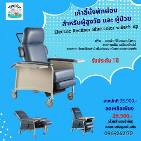 เก้าอี้นั่งพักผ่อน สำหรับผู้สูงอายุ Electric recliner blue color w back up