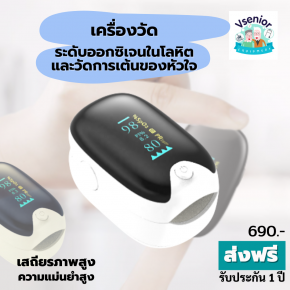 เครื่องวัดระดับออกซิเจนในเลือด และวัดการเต้นของหัวใจ